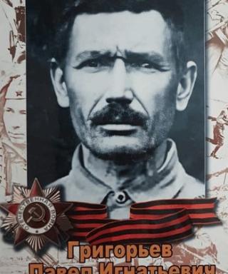 Григорьев Павел Игнатьевич