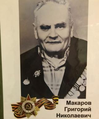 Макаров Григорий Николаевич
