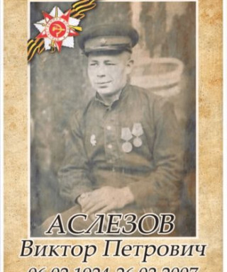 Аслезов Виктор Петрович