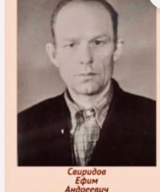 Свиридов Ефим Андреевич