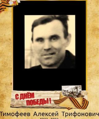 Тимофеев Алексей Трифонович