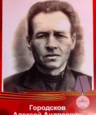 Городсков Алексей Андреевич