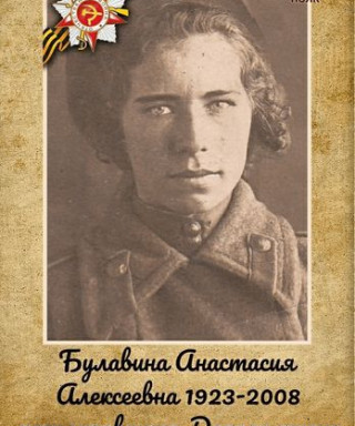 Булавина Анастасия Алексеевна