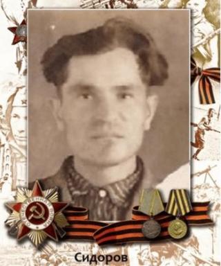 Сидоров Сидор Сергеевич
