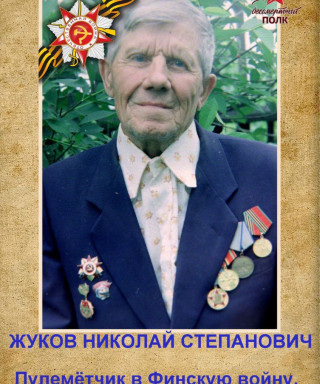 Жуков Николай Степанович