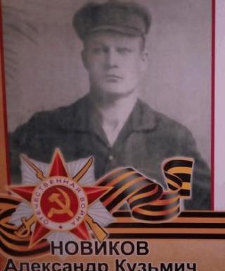 Новиков Александр Кузьмич
