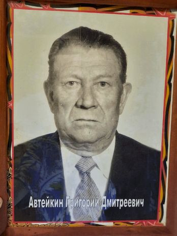 Автейкин Григорий Дмитриевич