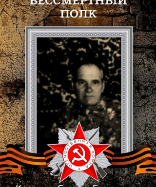 Кучеров Степан Егорович