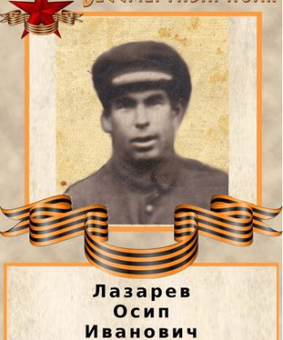 Лазарев Осип Иванович