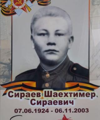 Сираев Шаехтимер Сираевич
