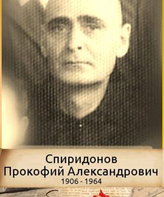 Спиридонов Прокофий Александрович