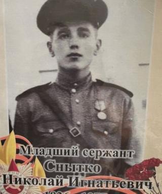 Снытко Николай Игнатьевич