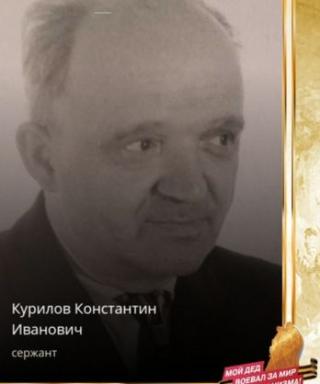Курилов Константин Иванович