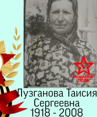 Лузганова Таисия Сергеевна