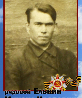 Елькин Михаил Иванович