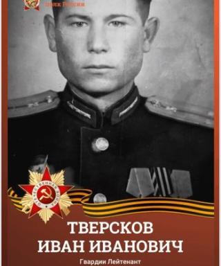 Тверсков Иван Иванович