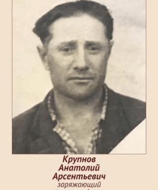 Крупнов Анатолий Арсентьевич