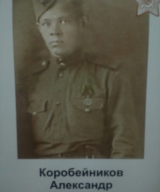Коробейников Александр Васильевич