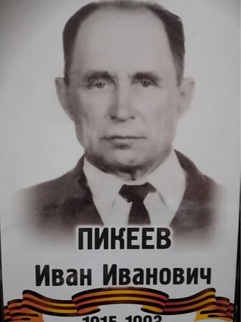 Пикеев Иван Иванович