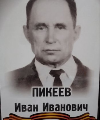 Пикеев Иван Иванович
