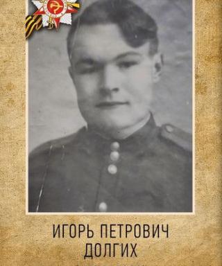 Долгих Игорь Петрович