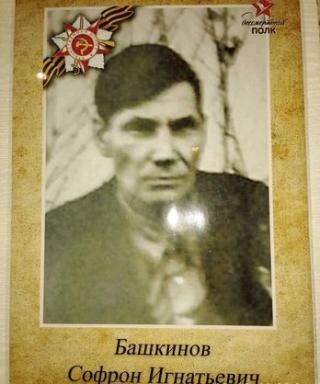 Башкинов Софрон Игнатьевич