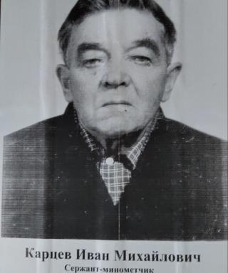Карцев Иван Михайлович