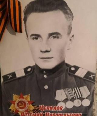 Цепилов Артемий Парфильевич