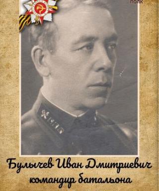 Булычев Иван Дмитриевич