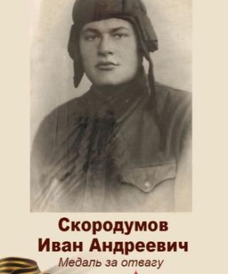 Скородумов Иван Андреевич