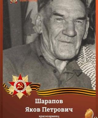 Шарапов Яков Петрович