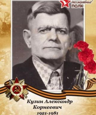 Кузин Александр Корнеевич