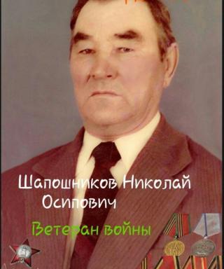 Шапошников Николай Осипович
