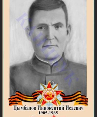 Цымбалов Иннокентий Исаевич