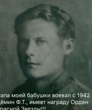 Дёмин Фадей Трофимович