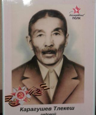 Карагушев Тлекеш