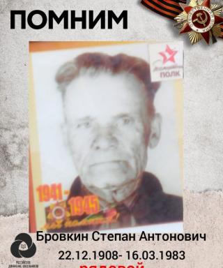 Бровкин Степан Антонович