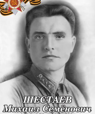 Шестаев Михаил Семёнович