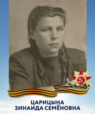 Царицына Зинаида Семёновна