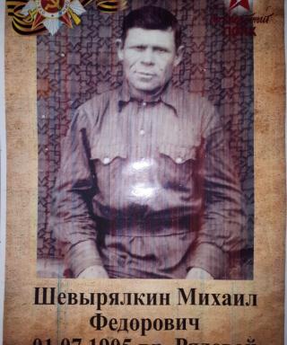 Шевырялкин Михаил Федорович