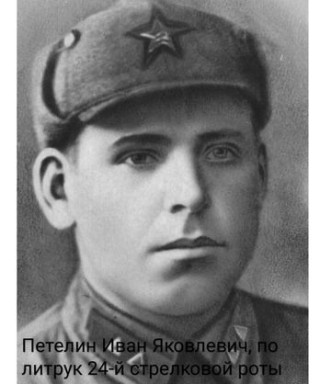 Петелин Иван Яковлевич