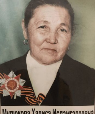 Мулюкова Хадиса Исламгалиевна