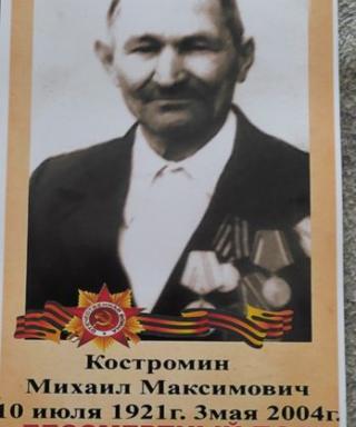 Костромин Михаил Максимович