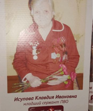 Исупова Клавдия Ивановна