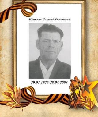 Шишкин Николай Романович