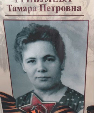 Грибулёва Тамара Петровна
