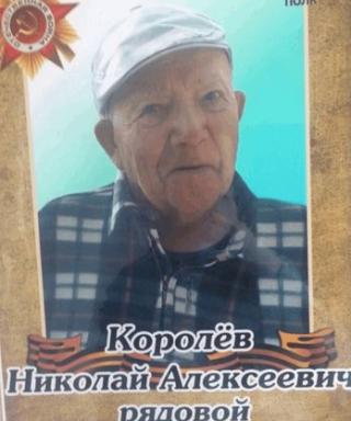 Королёв Николай Алексеевич