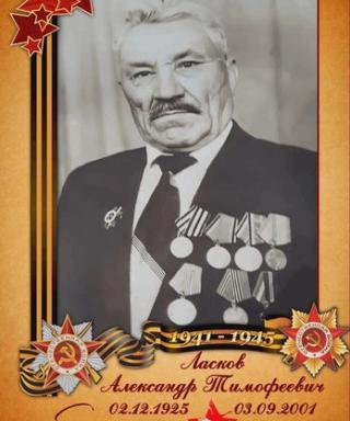 Ласков Александр Тимофеевич