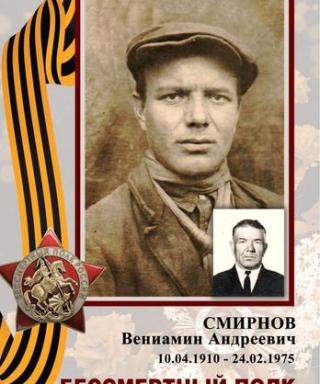 Смирнов Вениамин Андреевич