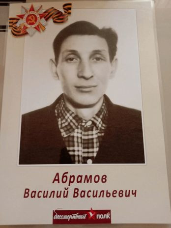 Абрамов Василий Васильевич